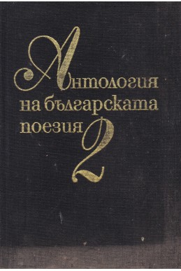 Антология на българската поезия в три тома - том 2