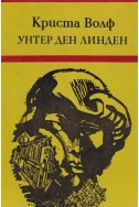 Унтер ден Линден. Три невероятни истории