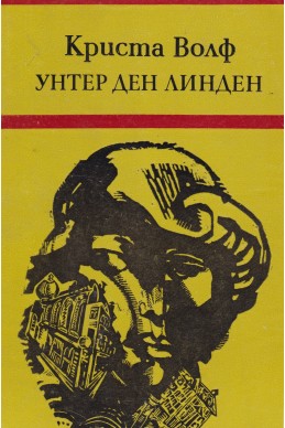 Унтер ден Линден. Три невероятни истории