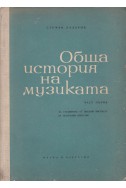 Обща история на музиката. Част 1