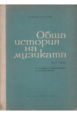 Обща история на музиката. Част 1