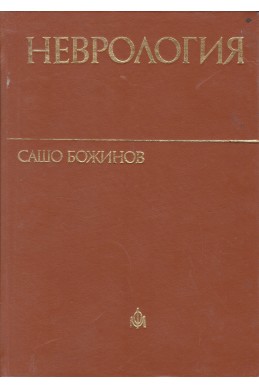 Неврология