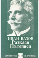 Разкази. Пътеписи / Иван Вазов