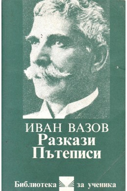 Разкази. Пътеписи / Иван Вазов