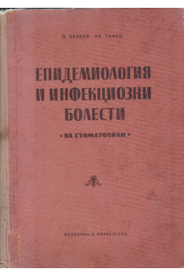 Епидемиология и инфекциозни болести
За стоматолози