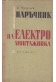 Наръчник на електромонтажника