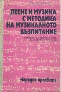 Пеене и музика с методика на музикалното възпитание. Учебник за институтите за детски учителки