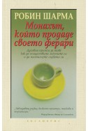 Монахът, който продаде своето Ферари