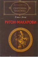 Ругон-Макарови – том I