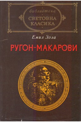 Ругон-Макарови – том I