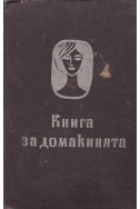 Книга за домакинята