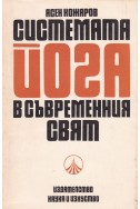 Системата Йога в съвременния свят (Марксистки анализ)