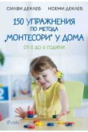 150 упражнения по метода „Монтесори