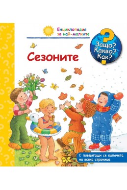 Сезоните книга 24 (Какво? Защо? Как?)