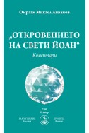 Откровението на Свети Йоан. Коментари