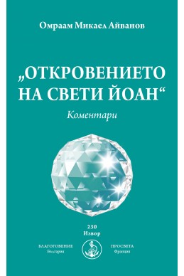 Откровението на Свети Йоан. Коментари