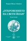 Откровението на Свети Йоан. Коментари