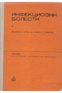 Инфекциозни болести