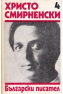 Събрани съчинения в 6 тома. Том 4: Стихотворения / Христо Смирненски