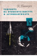 Теорията на относителността в астронавтиката