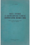 Работа с персонала от електротехническите устройства 