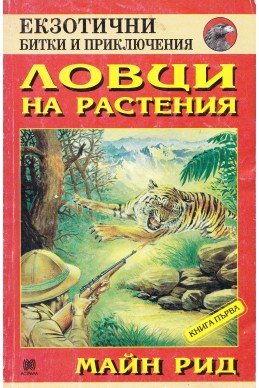 Ловци на растения