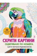 Скрити картини 3