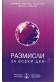 Размисли за всеки ден