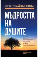 Мъдростта на душите. Истински истории за пътешествия в живота между преражданията