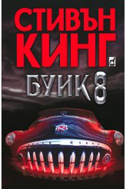 Буик 8