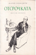 Отсрочката