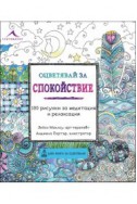 Оцветявай за спокойствие: 100 рисунки за медитация и релаксация