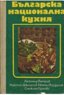 Българска национална кухня