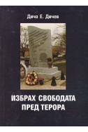 Избрах свободата пред терора