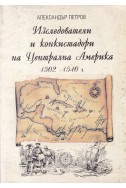 Изследователи и конкистадори на Централна Америка 1502-1540 г