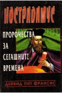 Нострадамус. Пророчества за сегашните времена