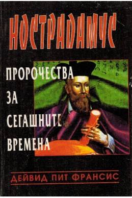 Нострадамус. Пророчества за сегашните времена