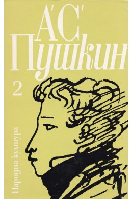 Избрани творби в три тома: том втори/ А. С. Пушкин