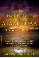 Империите на Атлантида