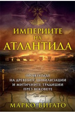 Империите на Атлантида