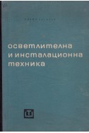 Осветлителна и инсталационна техника