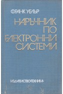 Наръчник по електронни системи
