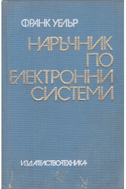 Наръчник по електронни системи
