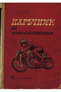 Наръчник на мотоциклетиста