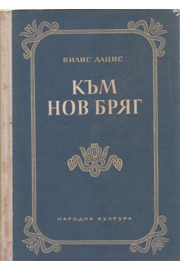 Към нов бряг