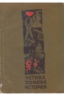 Четива по нова история част 1 за 9 клас