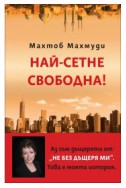 Най-сетне свободна