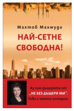 Най-сетне свободна