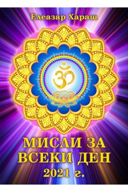 Мисли за всеки ден 2021г.