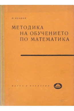 Методика на обучението по математика (за горния курс на средните училища)